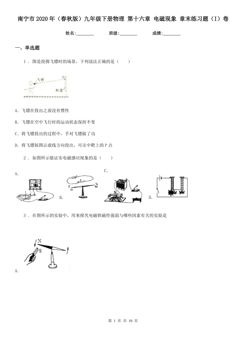 南宁市2020年（春秋版）九年级下册物理 第十六章 电磁现象 章末练习题（I）卷_第1页