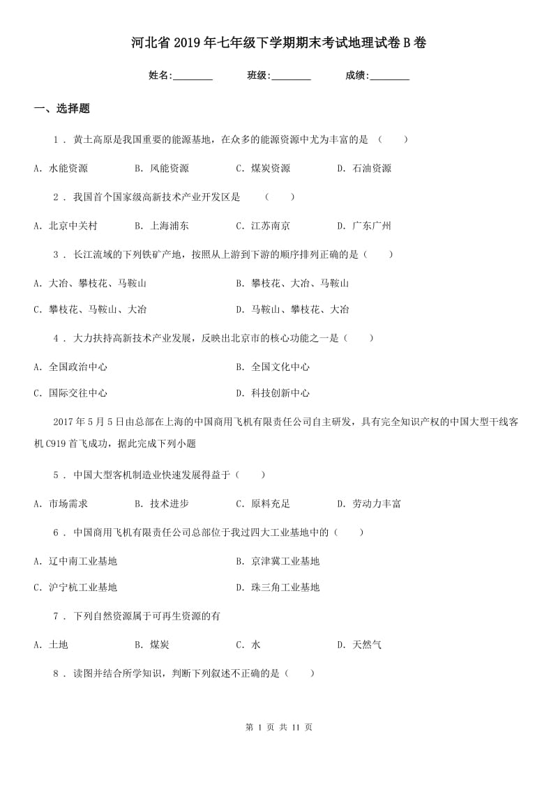 河北省2019年七年级下学期期末考试地理试卷B卷_第1页