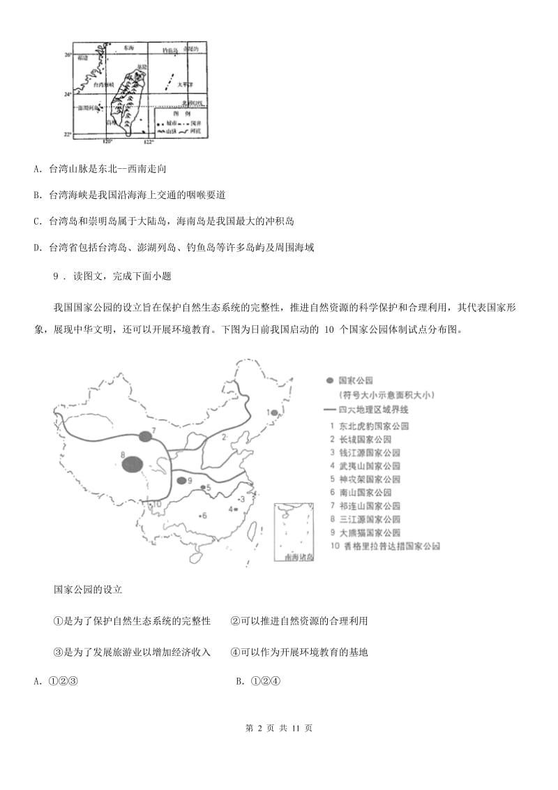 河北省2019年七年级下学期期末考试地理试卷B卷_第2页