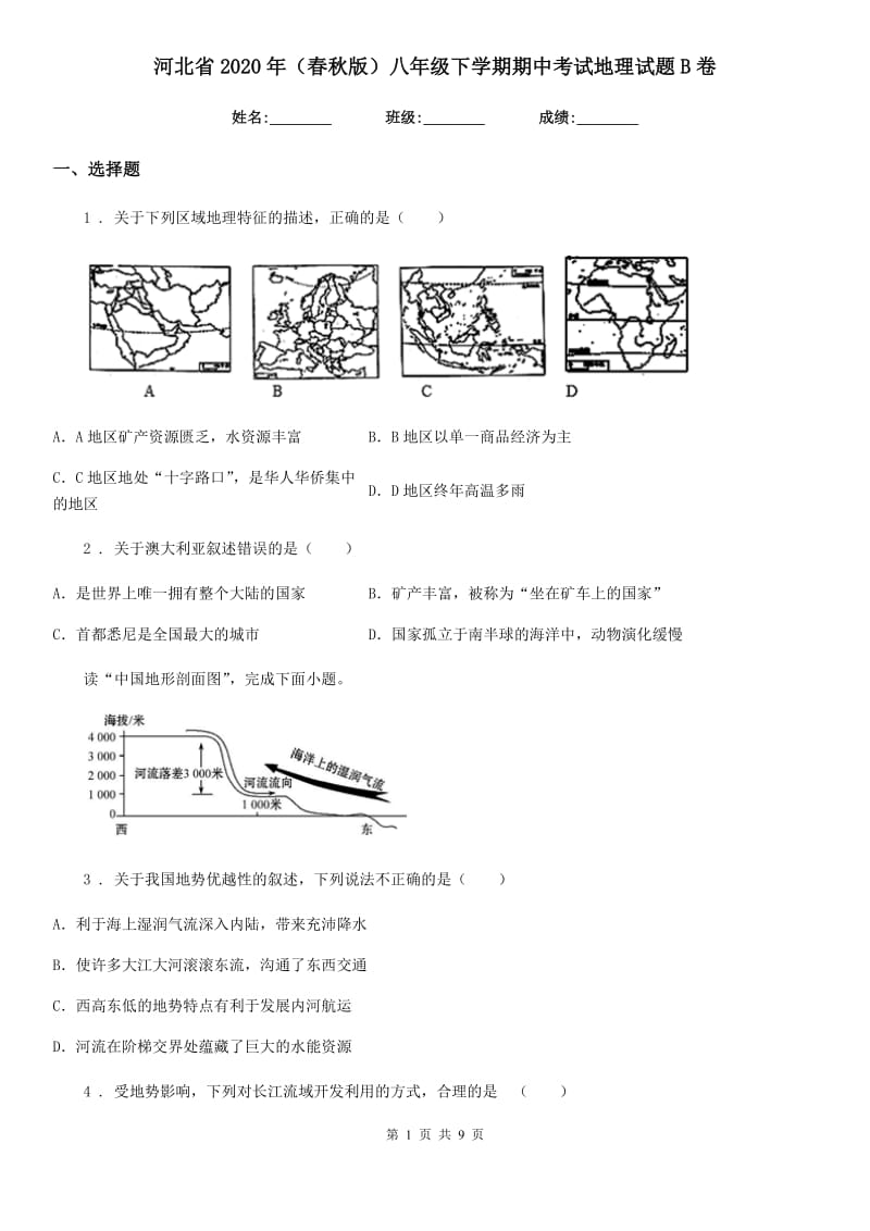 河北省2020年（春秋版）八年级下学期期中考试地理试题B卷_第1页