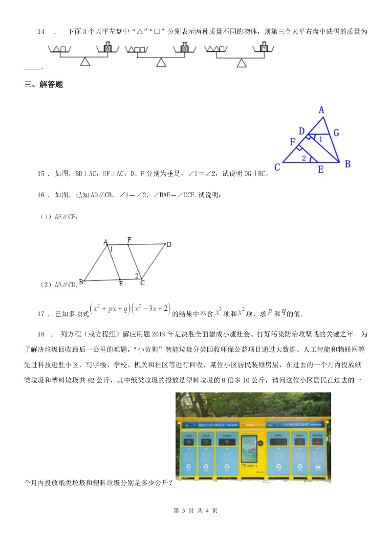 兰州市2020版七年级下学期期中数学试题D卷_第3页