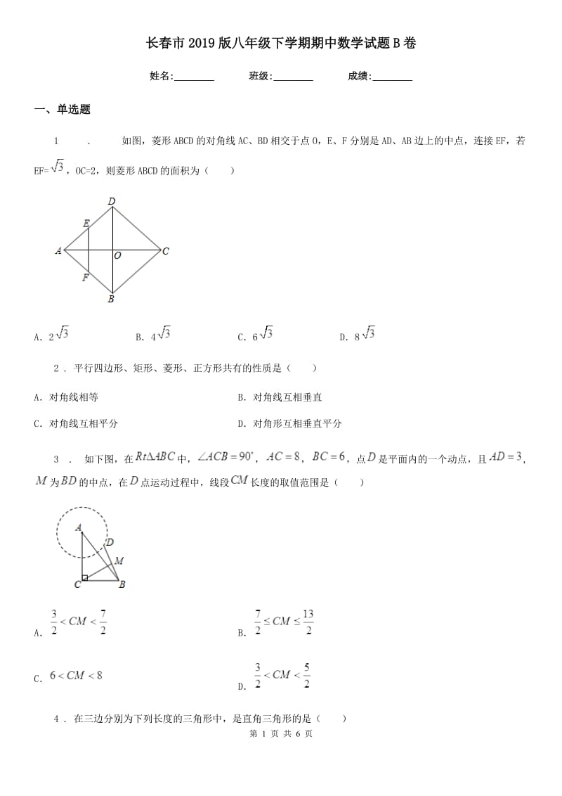 长春市2019版八年级下学期期中数学试题B卷-1_第1页