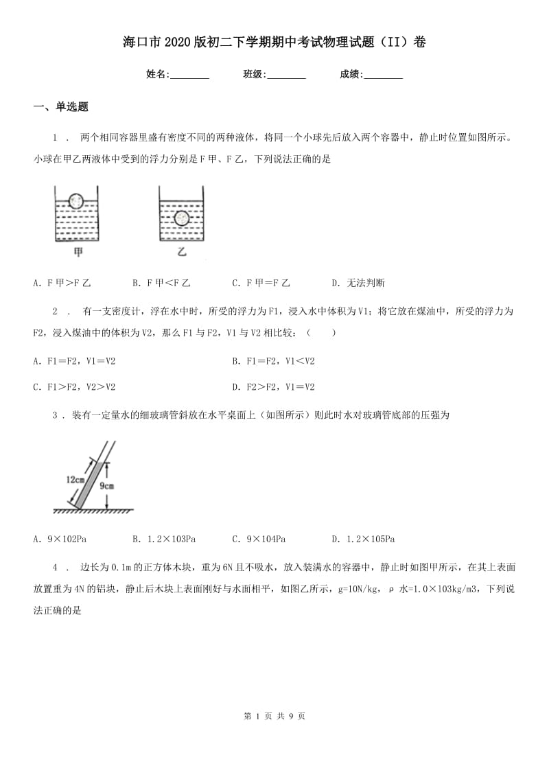 海口市2020版初二下学期期中考试物理试题（II）卷_第1页