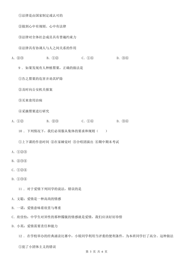 八年级上学期开学考试道德与法治试卷_第3页