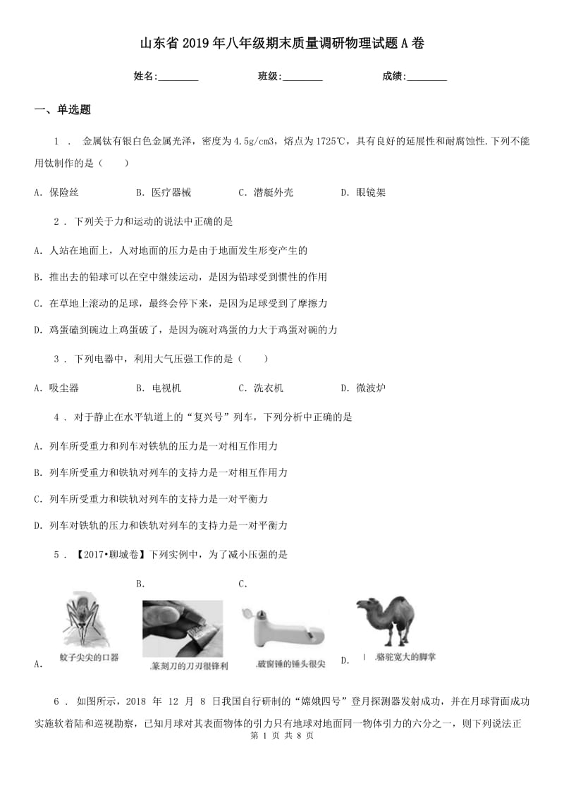 山东省2019年八年级期末质量调研物理试题A卷_第1页