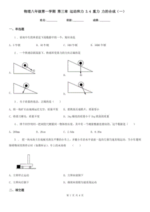 物理八年級(jí)第一學(xué)期 第三章 運(yùn)動(dòng)和力 3.4 重力 力的合成（一）