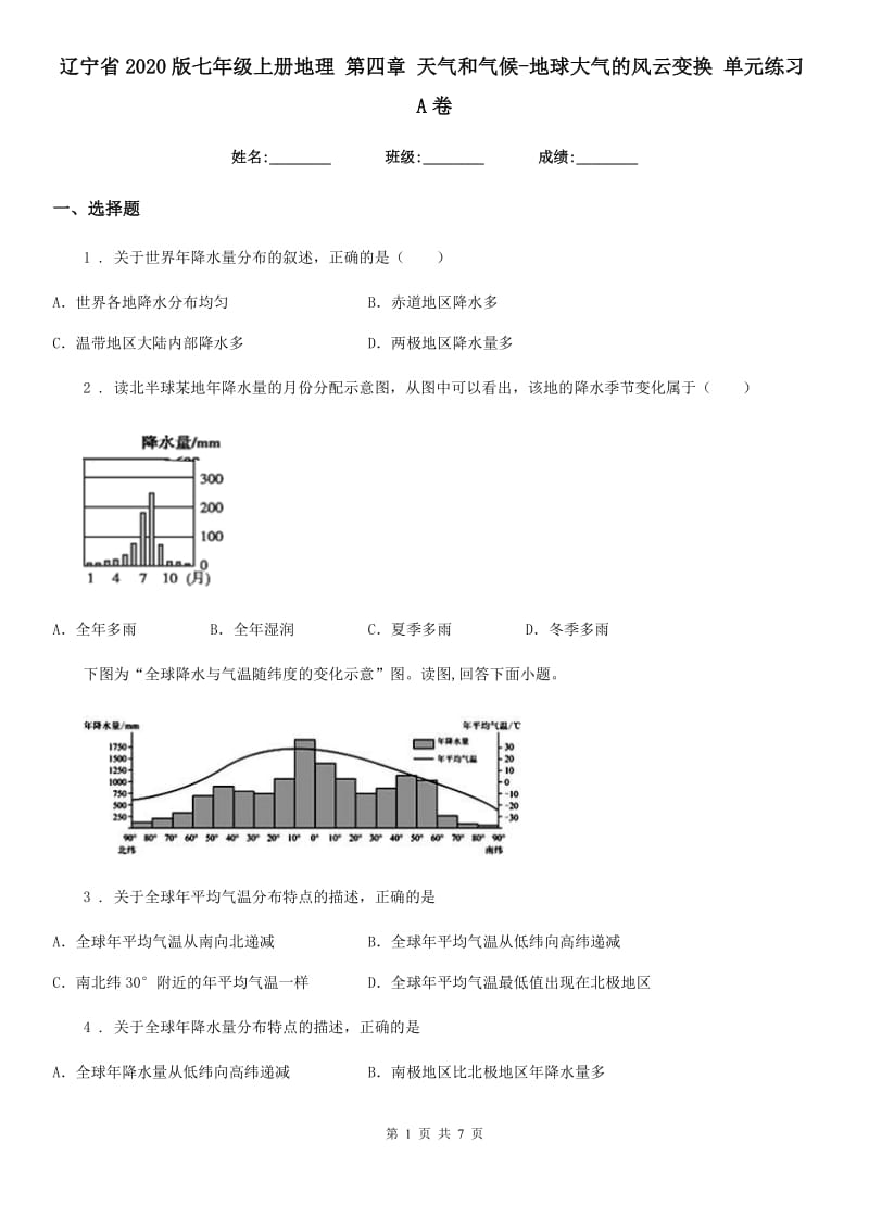 辽宁省2020版七年级上册地理 第四章 天气和气候-地球大气的风云变换 单元练习A卷_第1页