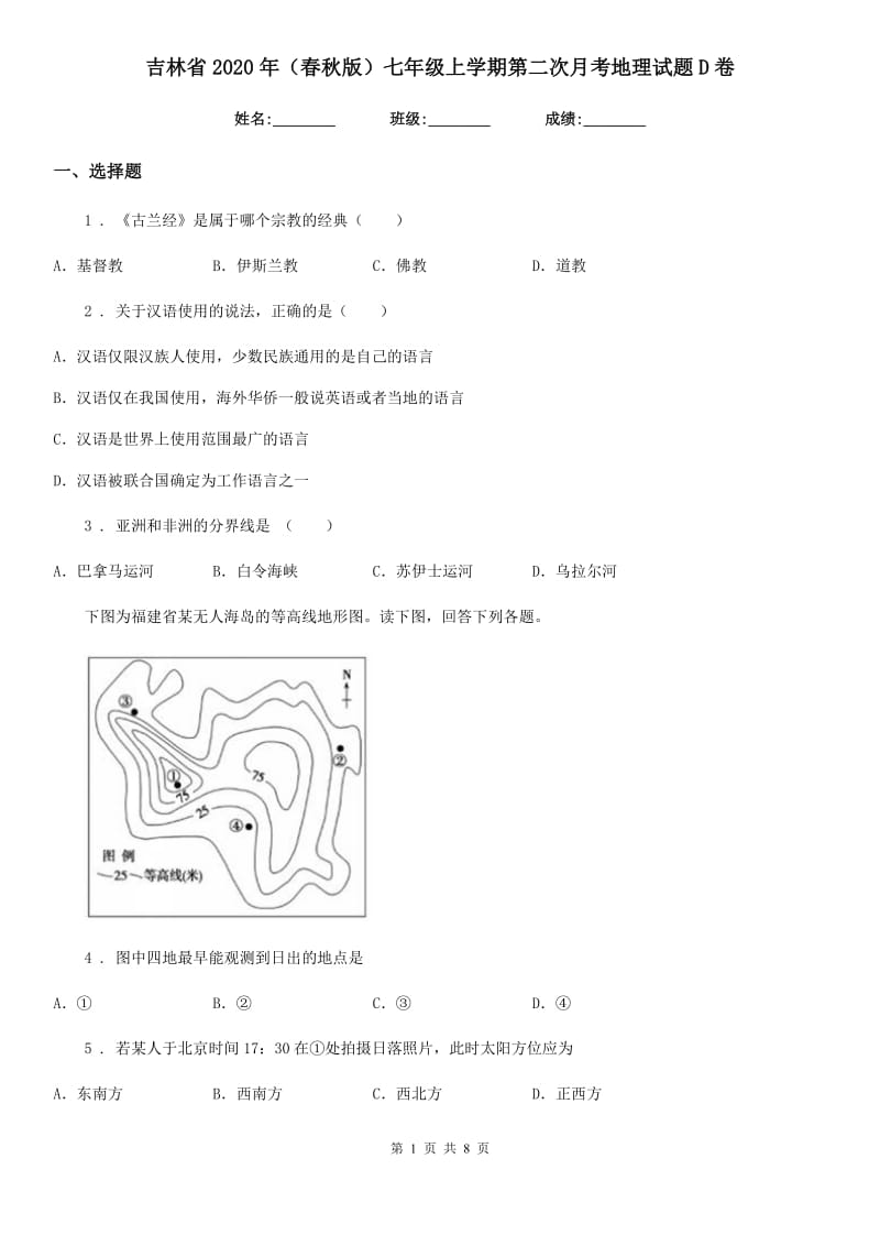 吉林省2020年（春秋版）七年级上学期第二次月考地理试题D卷_第1页