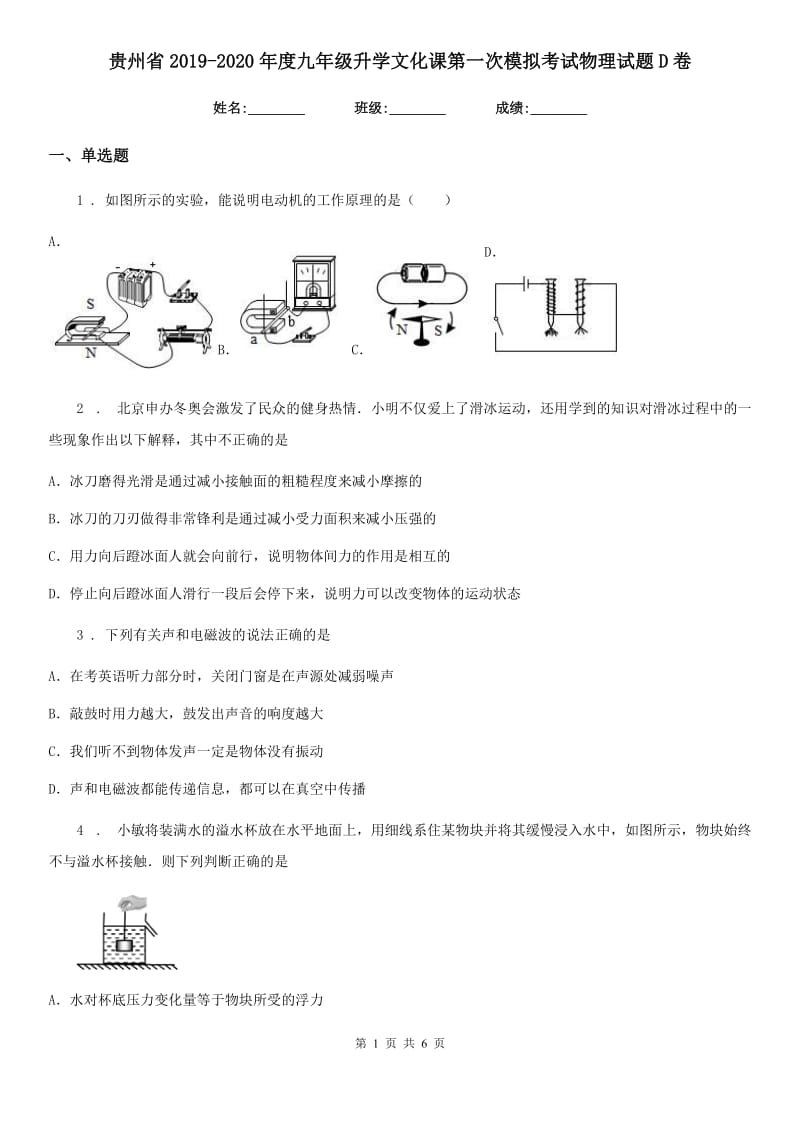 贵州省2019-2020年度九年级升学文化课第一次模拟考试物理试题D卷_第1页