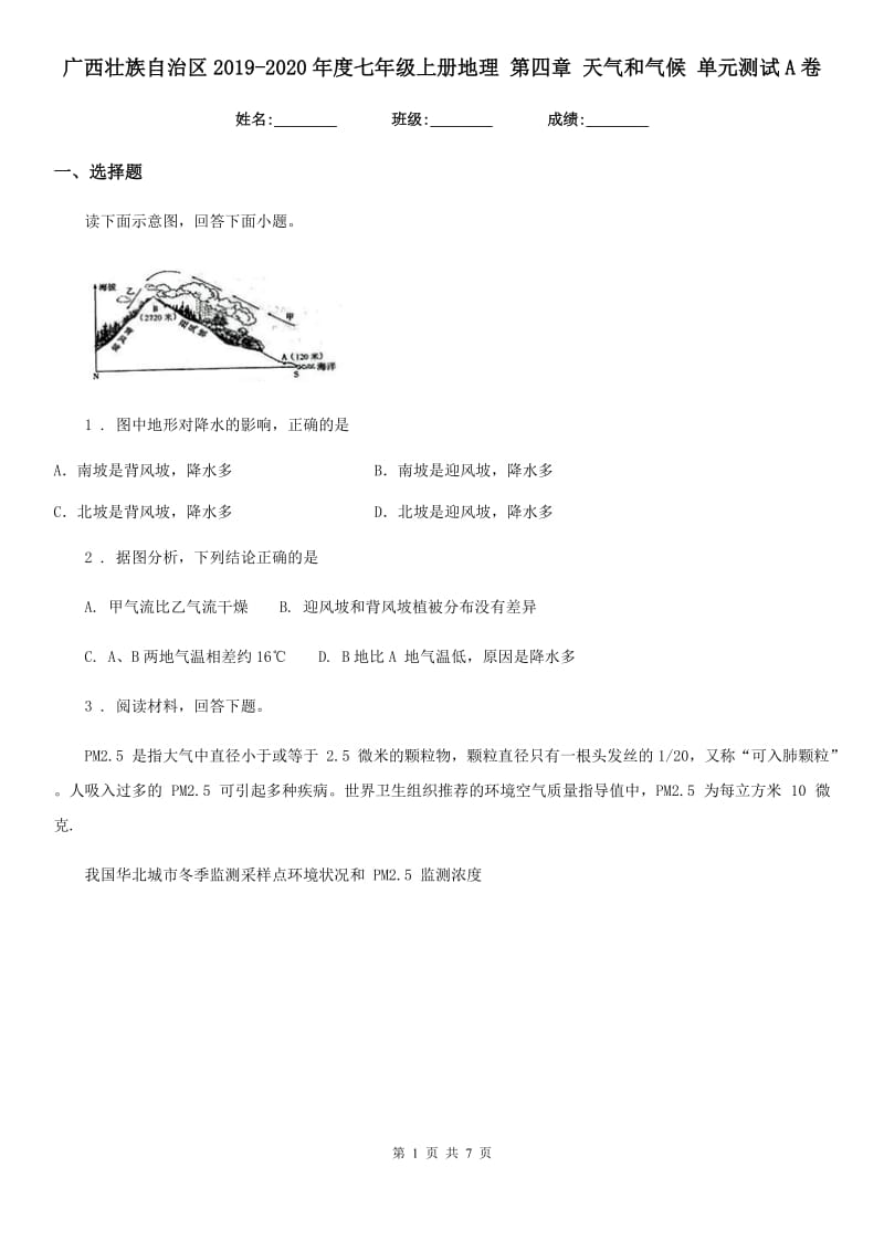 广西壮族自治区2019-2020年度七年级上册地理 第四章 天气和气候 单元测试A卷_第1页