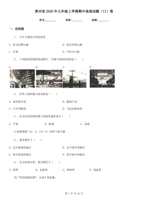 贵州省2020年七年级上学期期中地理试题（II）卷