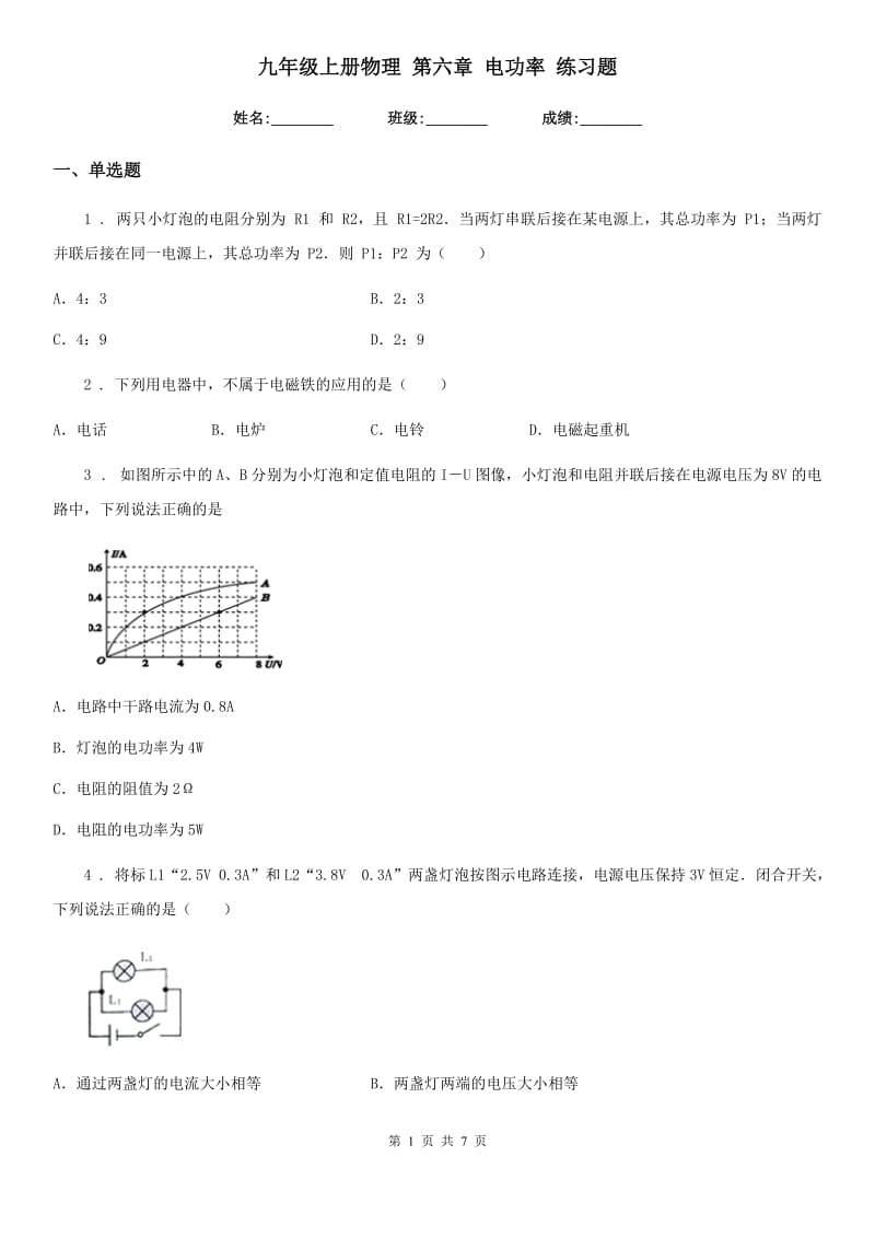 九年级上册物理 第六章 电功率 练习题_第1页