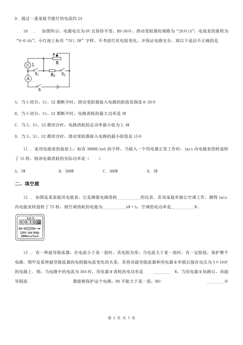 九年级上册物理 第六章 电功率 练习题_第3页