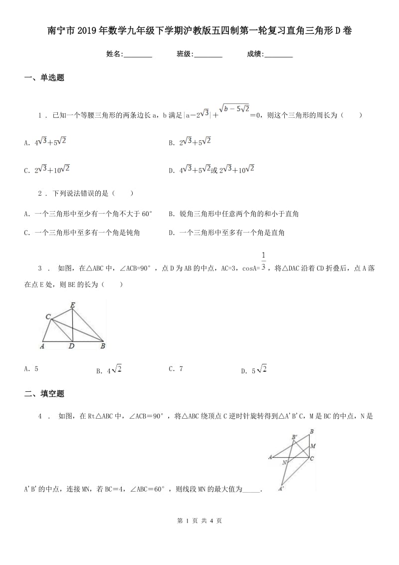 南宁市2019年数学九年级下学期沪教版五四制第一轮复习直角三角形D卷_第1页