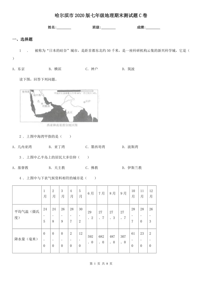 哈尔滨市2020版七年级地理期末测试题C卷_第1页