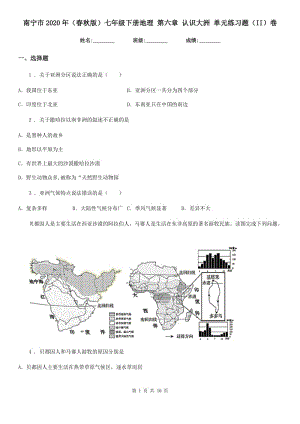 南寧市2020年（春秋版）七年級(jí)下冊(cè)地理 第六章 認(rèn)識(shí)大洲 單元練習(xí)題（II）卷