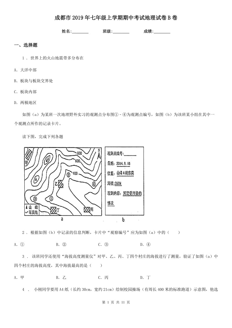 成都市2019年七年级上学期期中考试地理试卷B卷_第1页