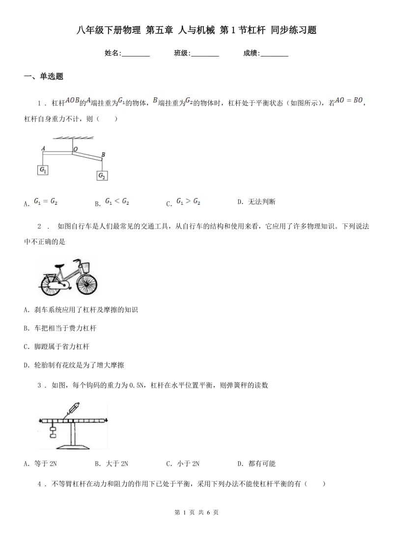 八年级下册物理 第五章 人与机械 第1节杠杆 同步练习题_第1页