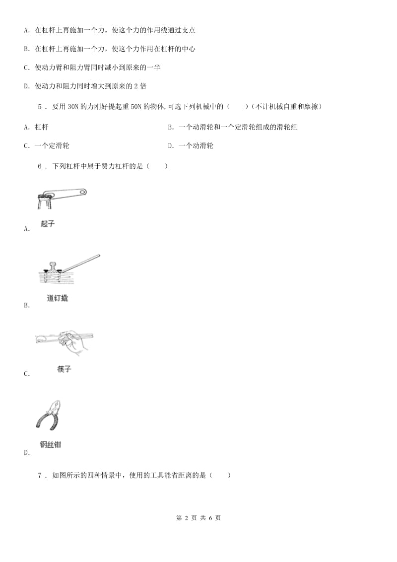 八年级下册物理 第五章 人与机械 第1节杠杆 同步练习题_第2页