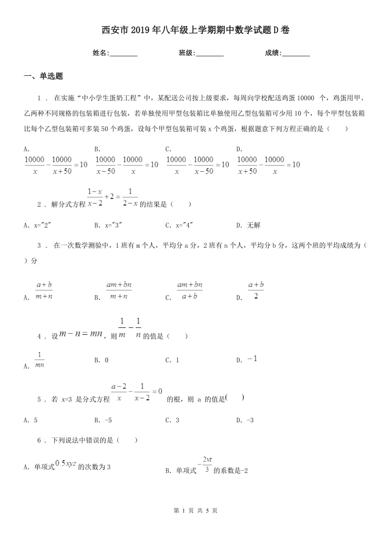 西安市2019年八年级上学期期中数学试题D卷_第1页