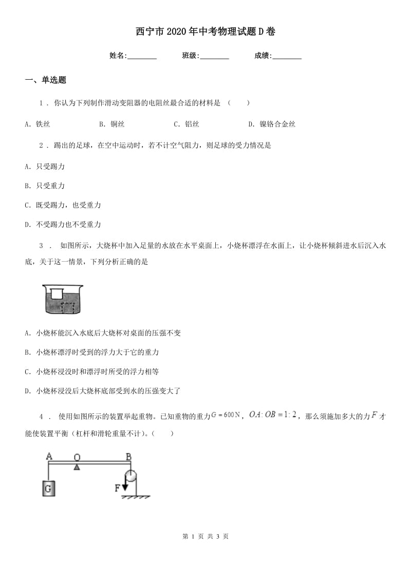 西宁市2020年中考物理试题D卷_第1页