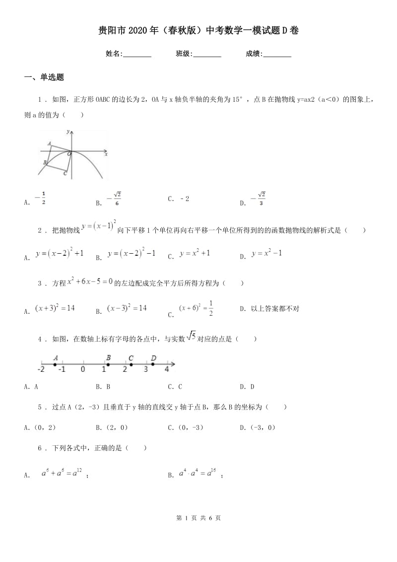 贵阳市2020年（春秋版）中考数学一模试题D卷_第1页