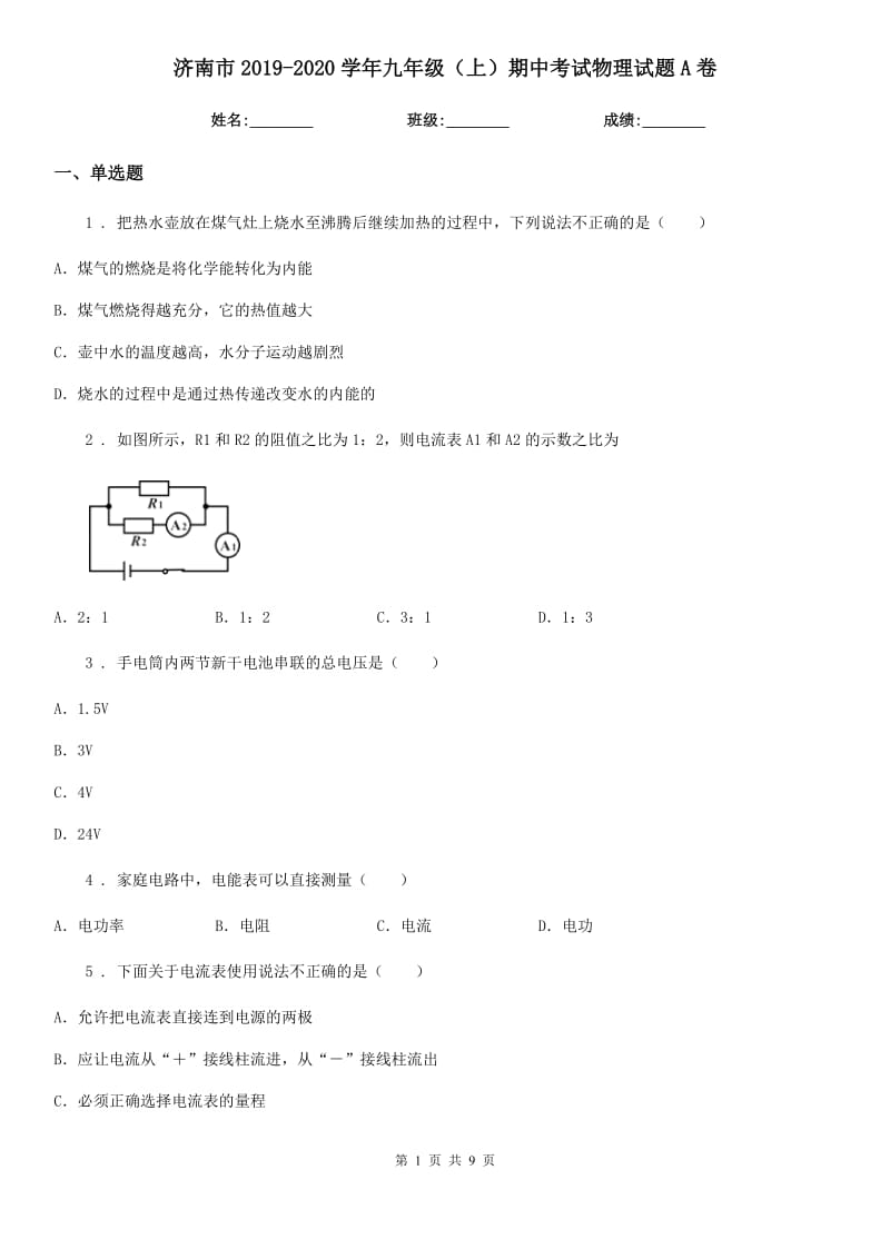 济南市2019-2020学年九年级（上）期中考试物理试题A卷_第1页