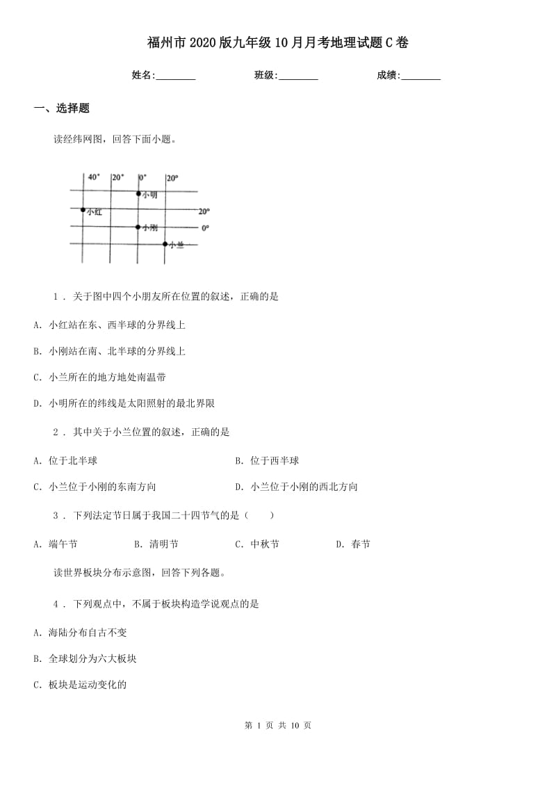 福州市2020版九年级10月月考地理试题C卷_第1页