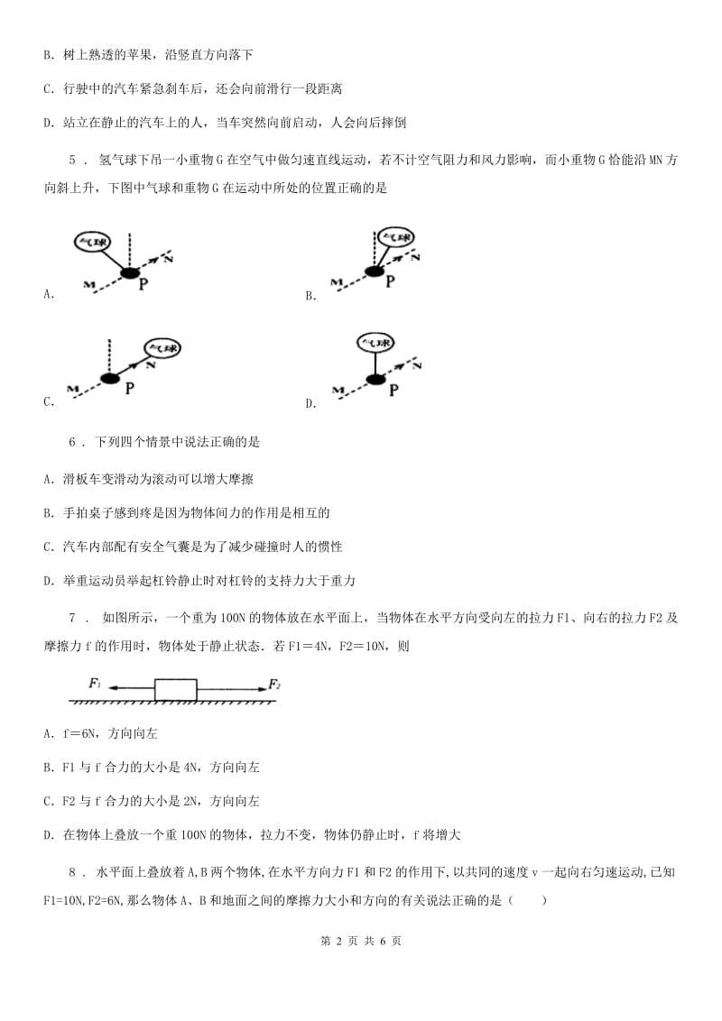 物理八年级下册 第八章 运动和力 章末专题训练_第2页