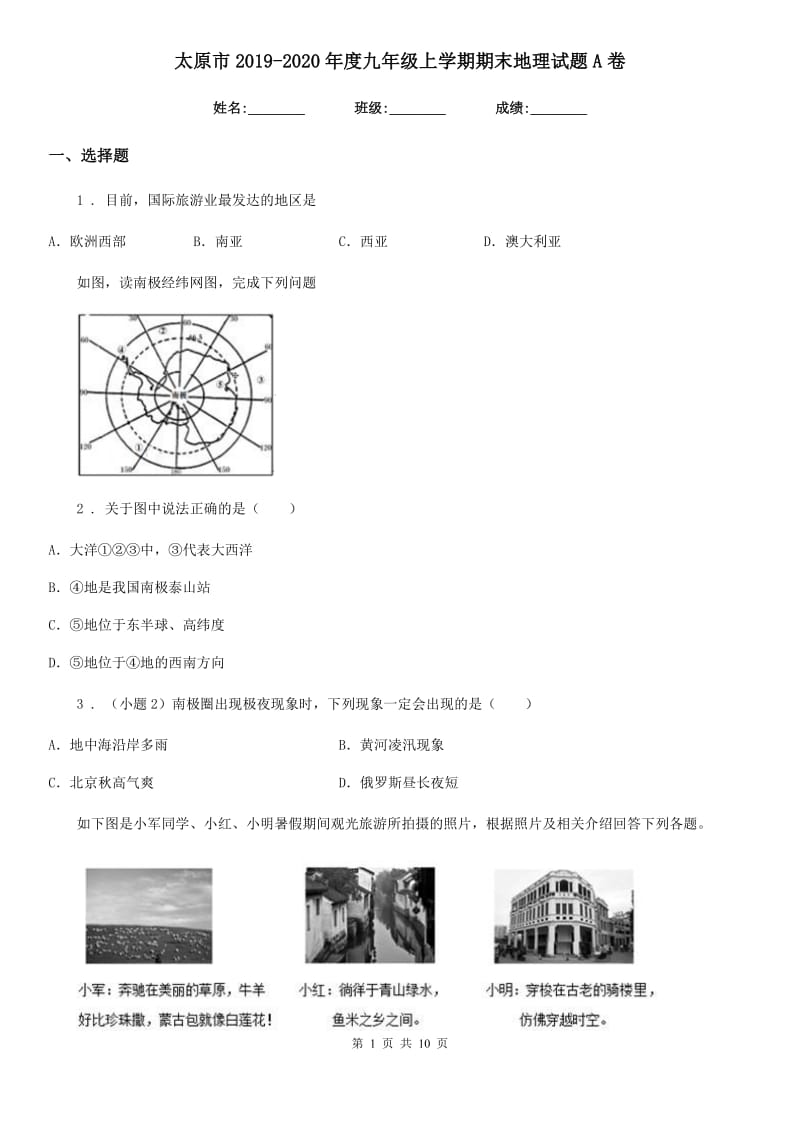 太原市2019-2020年度九年级上学期期末地理试题A卷_第1页