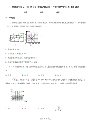 物理九年級(jí)全一冊(cè) 第4節(jié) 歐姆定律在串、并聯(lián)電路中的應(yīng)用 第2課時(shí)