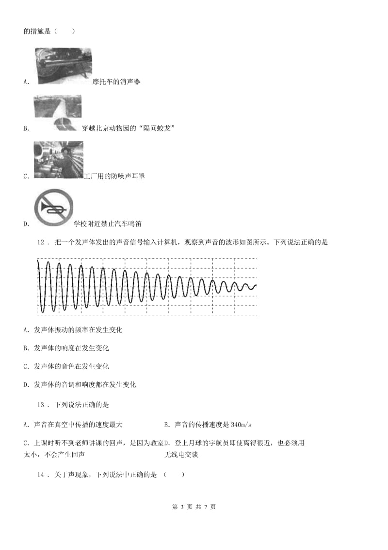 广州市2019年物理八年级上册 第二章 声现象 章末复习提升（II）卷_第3页