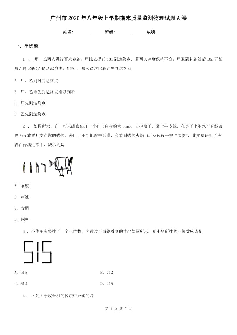 广州市2020年八年级上学期期末质量监测物理试题A卷_第1页