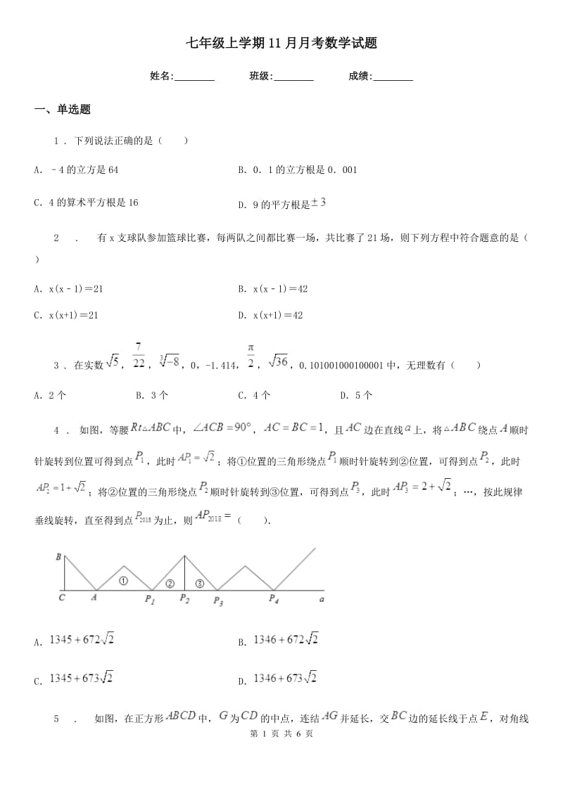 七年级上学期11月月考数学试题_第1页