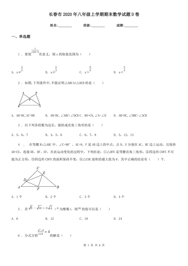 长春市2020年八年级上学期期末数学试题D卷_第1页