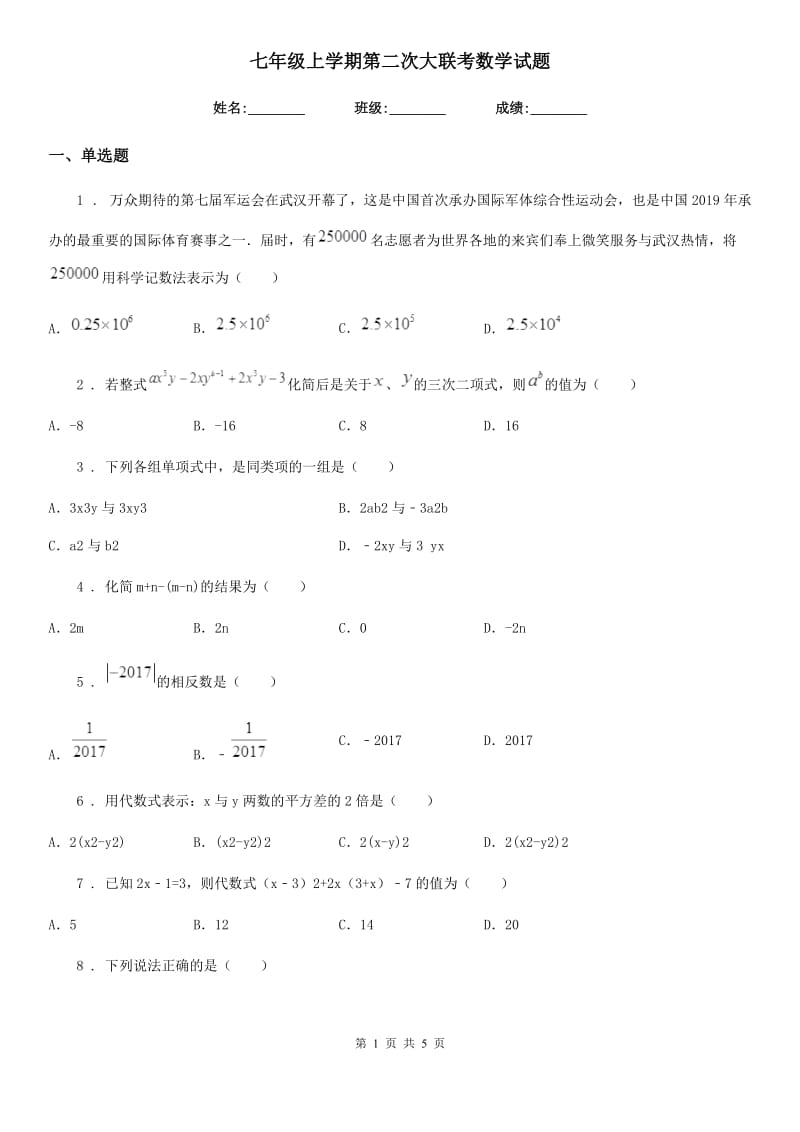 七年级上学期第二次大联考数学试题_第1页