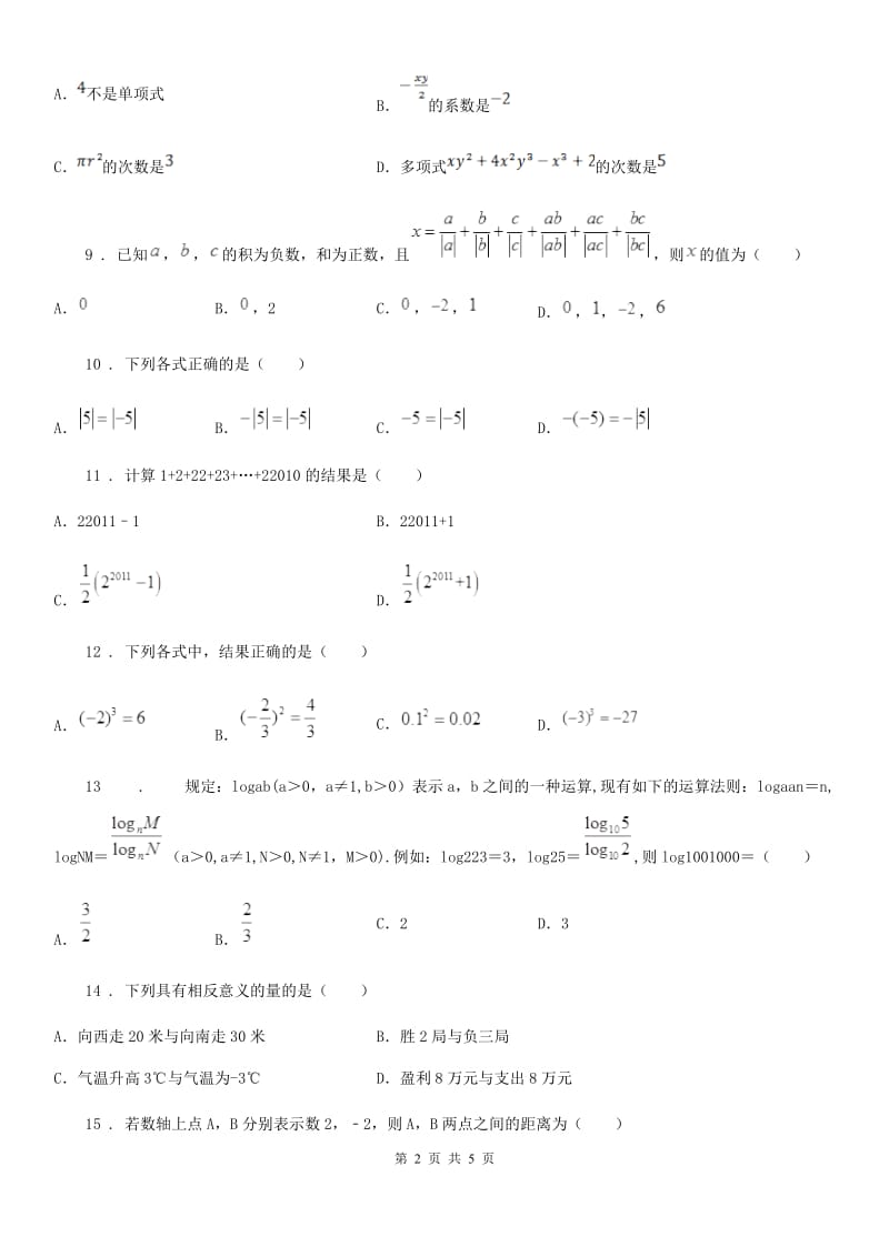 七年级上学期第二次大联考数学试题_第2页