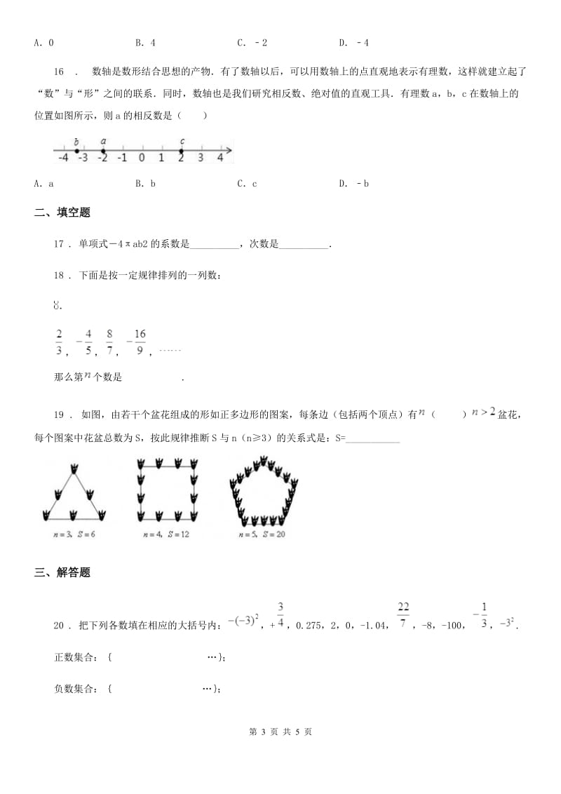 七年级上学期第二次大联考数学试题_第3页