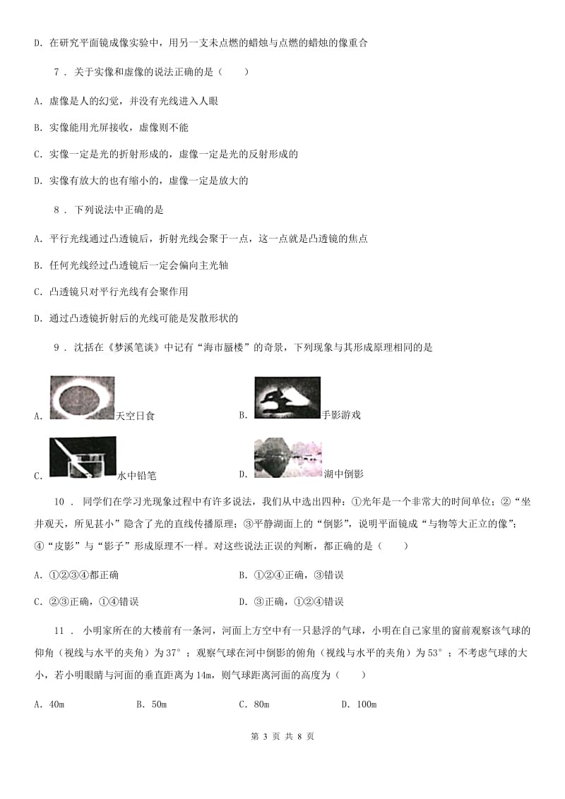 银川市2019-2020学年八年级上学期第二次月考物理试题（I）卷_第3页