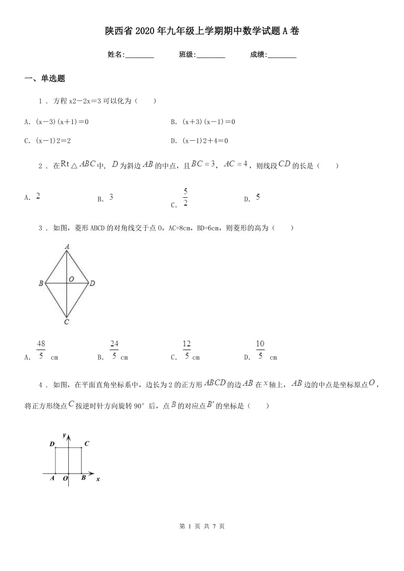 陕西省2020年九年级上学期期中数学试题A卷-1_第1页