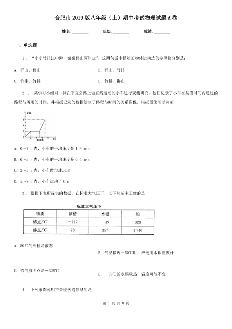 合肥市2019版八年级（上）期中考试物理试题A卷_第1页