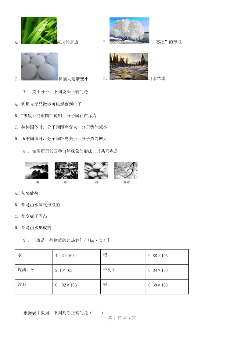 九年级9月月考物理试题（上学期第一次）_第2页