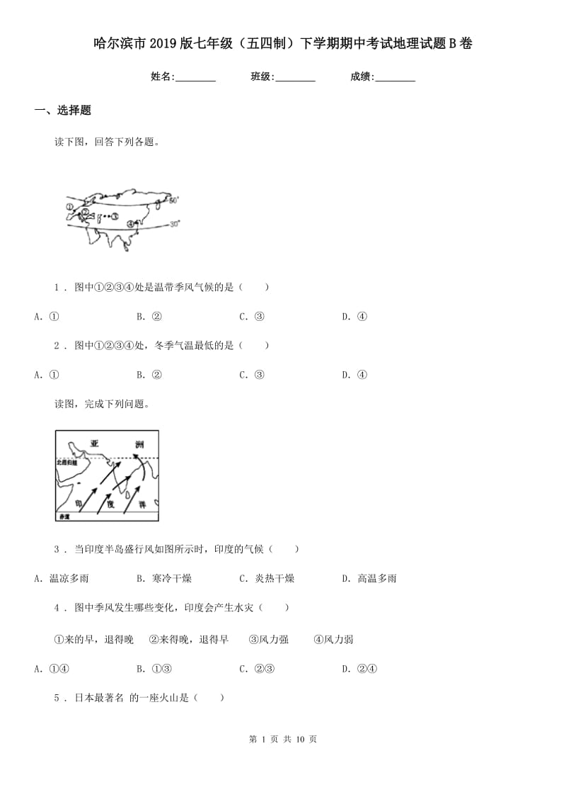 哈尔滨市2019版七年级（五四制）下学期期中考试地理试题B卷_第1页