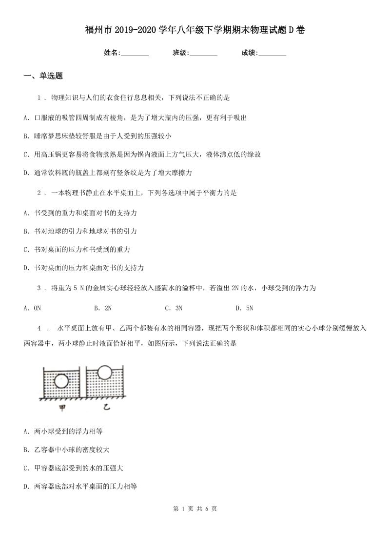 福州市2019-2020学年八年级下学期期末物理试题D卷_第1页