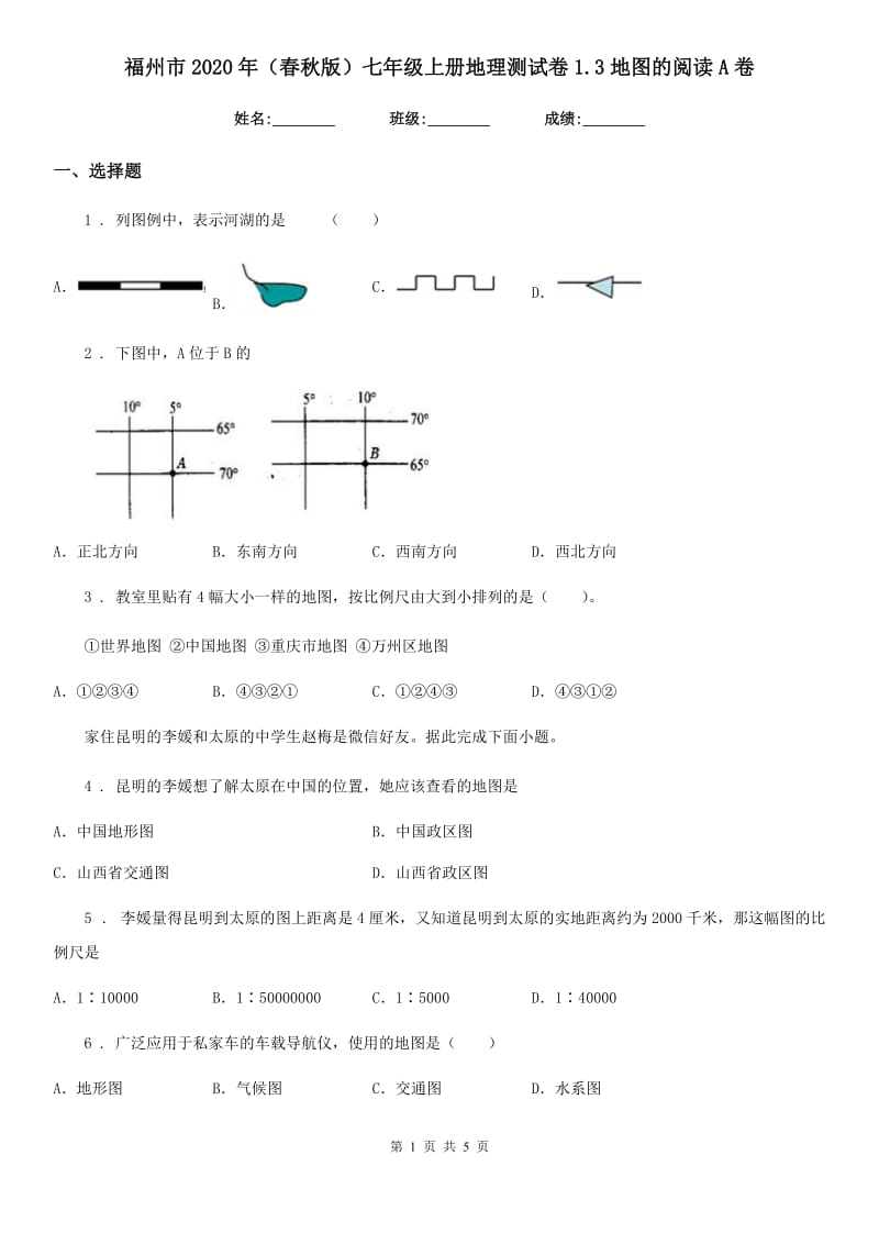 福州市2020年（春秋版）七年级上册地理测试卷1.3地图的阅读A卷_第1页