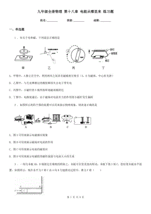 九年級全冊物理 第十八章 電能從哪里來 練習(xí)題