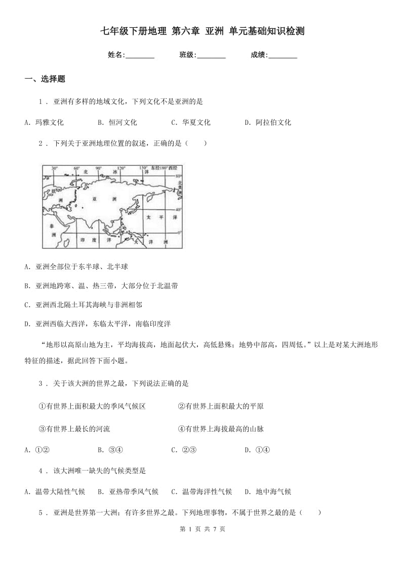 七年级下册地理 第六章 亚洲 单元基础知识检测_第1页