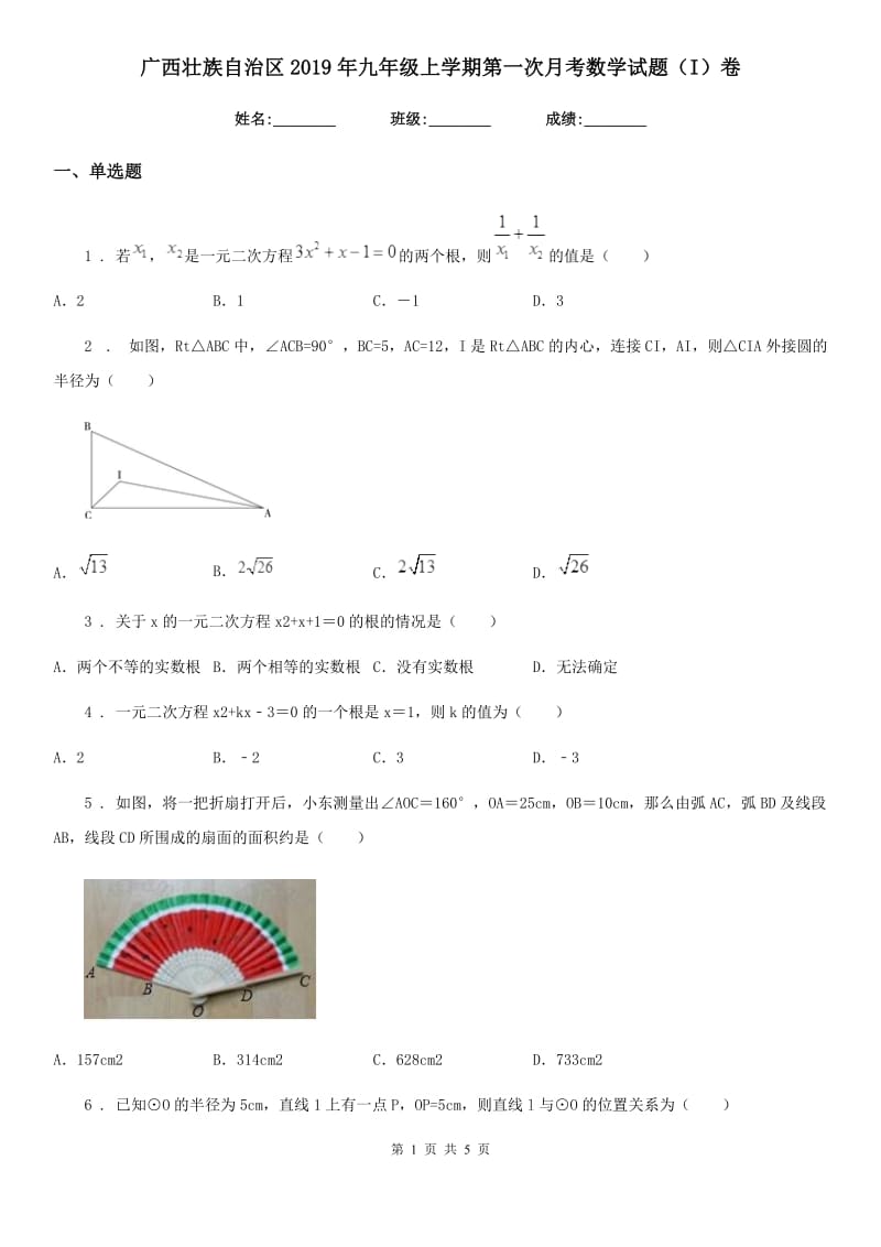 广西壮族自治区2019年九年级上学期第一次月考数学试题（I）卷_第1页