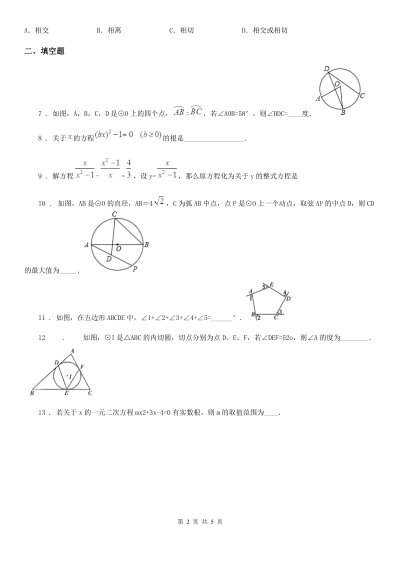 广西壮族自治区2019年九年级上学期第一次月考数学试题（I）卷_第2页