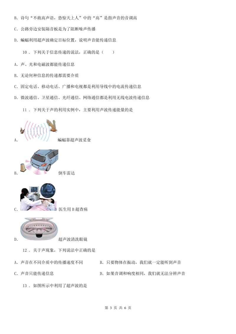 南宁市2019-2020学年八年级物理上册：2.3“声音的利用”竞赛辅导练习题B卷_第3页